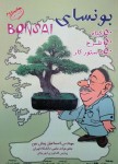 roo-bonsai