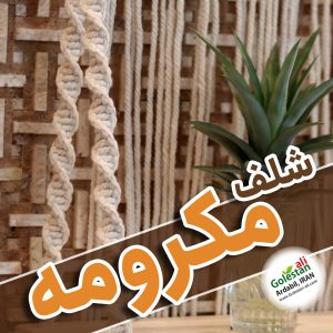 شلف مکرومه (قفسه فوری برای گل و گیاه)