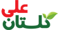 گلستان علی
